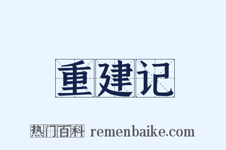 重建记是什么意思的图片